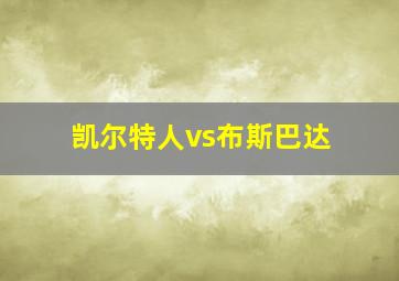 凯尔特人vs布斯巴达