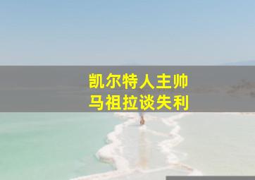 凯尔特人主帅马祖拉谈失利