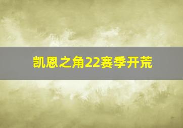 凯恩之角22赛季开荒