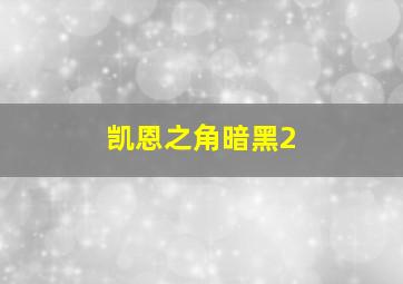 凯恩之角暗黑2