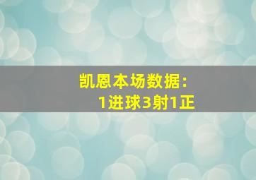 凯恩本场数据：1进球3射1正