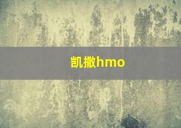 凯撒hmo