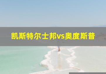 凯斯特尔士邦vs奥度斯普