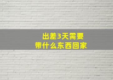 出差3天需要带什么东西回家