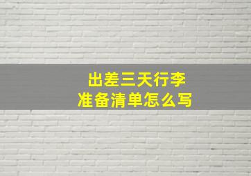 出差三天行李准备清单怎么写