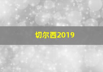 切尔西2019