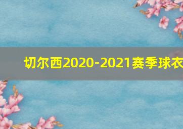 切尔西2020-2021赛季球衣