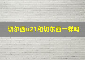 切尔西u21和切尔西一样吗