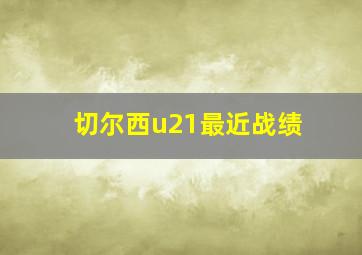 切尔西u21最近战绩