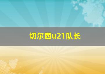 切尔西u21队长