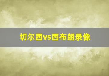 切尔西vs西布朗录像