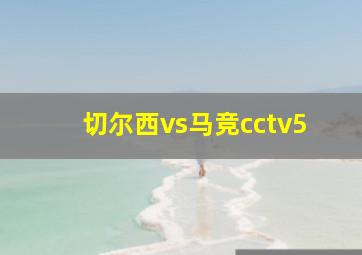 切尔西vs马竞cctv5