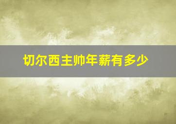 切尔西主帅年薪有多少