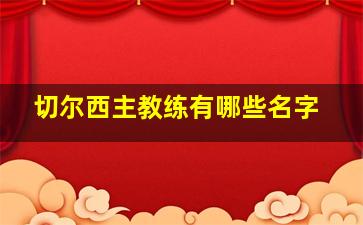 切尔西主教练有哪些名字