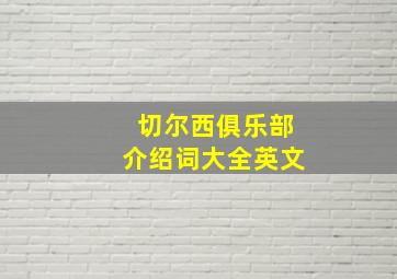 切尔西俱乐部介绍词大全英文