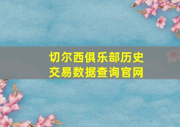 切尔西俱乐部历史交易数据查询官网