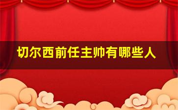 切尔西前任主帅有哪些人