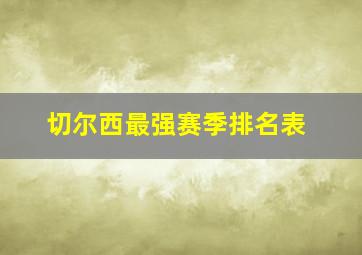 切尔西最强赛季排名表