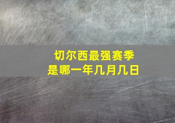 切尔西最强赛季是哪一年几月几日