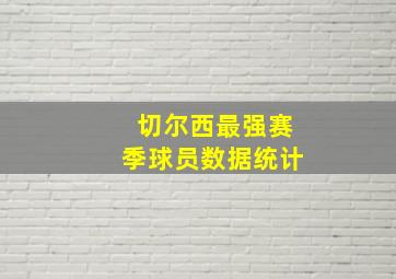 切尔西最强赛季球员数据统计