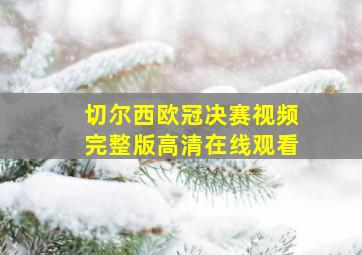 切尔西欧冠决赛视频完整版高清在线观看