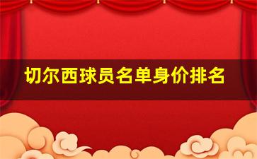 切尔西球员名单身价排名