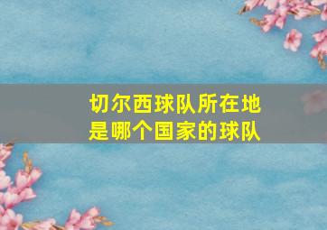 切尔西球队所在地是哪个国家的球队