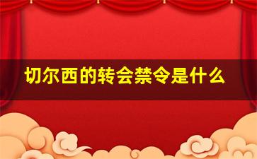 切尔西的转会禁令是什么