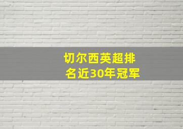 切尔西英超排名近30年冠军