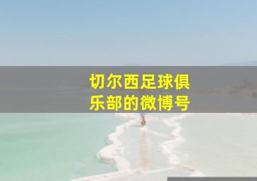 切尔西足球俱乐部的微博号