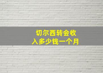 切尔西转会收入多少钱一个月