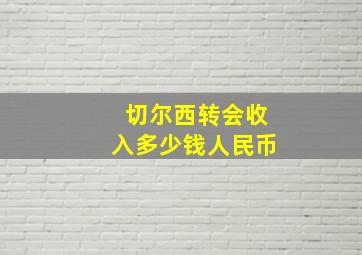 切尔西转会收入多少钱人民币