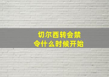 切尔西转会禁令什么时候开始