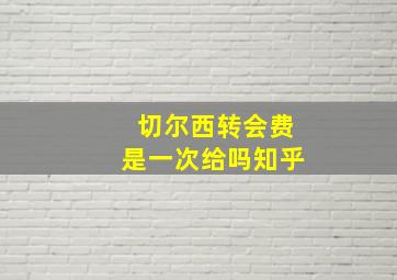 切尔西转会费是一次给吗知乎