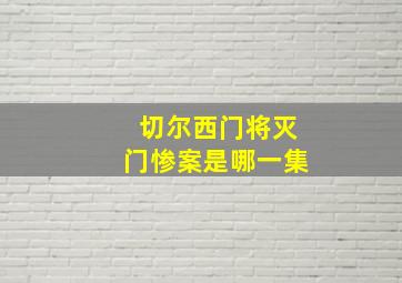 切尔西门将灭门惨案是哪一集