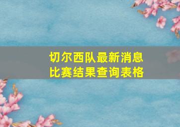 切尔西队最新消息比赛结果查询表格