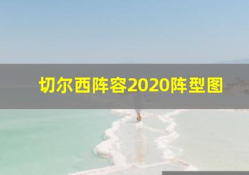 切尔西阵容2020阵型图