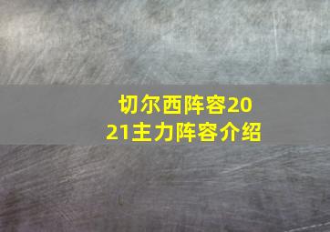 切尔西阵容2021主力阵容介绍