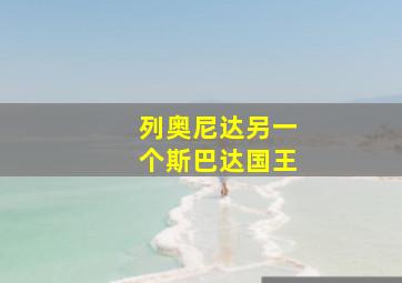 列奥尼达另一个斯巴达国王