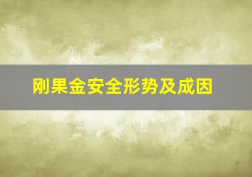 刚果金安全形势及成因