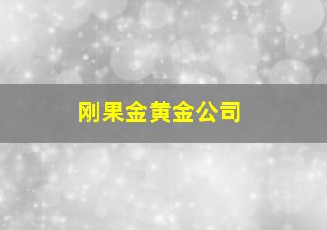 刚果金黄金公司