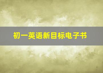 初一英语新目标电子书