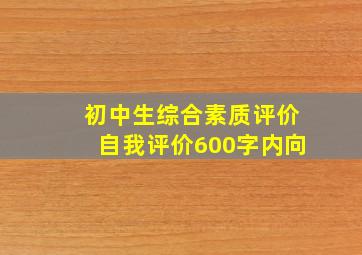 初中生综合素质评价自我评价600字内向