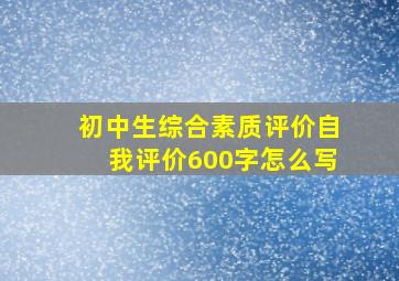 初中生综合素质评价自我评价600字怎么写