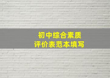 初中综合素质评价表范本填写