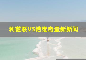 利兹联VS诺维奇最新新闻