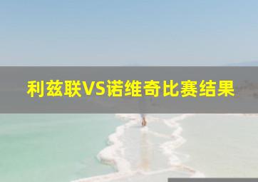 利兹联VS诺维奇比赛结果