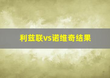 利兹联vs诺维奇结果