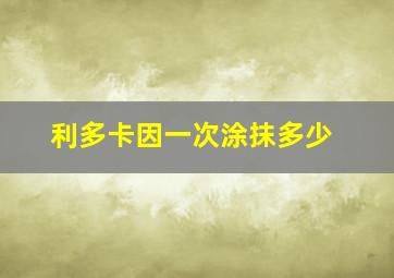 利多卡因一次涂抹多少