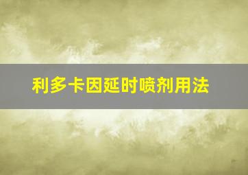 利多卡因延时喷剂用法